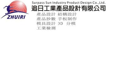 追日工業(yè)設(shè)計(jì) 精密模具一體的全鏈條創(chuàng)新服務(wù)商